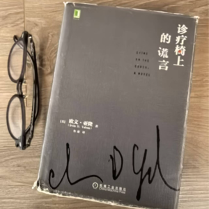 “我的技巧就是说实话” 《诊疗椅上的谎言》[2]