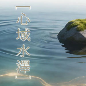 心域水泽03·远古智人的下午·大脑里的弦乐与木管