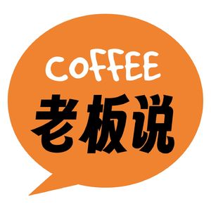 咖啡老板说