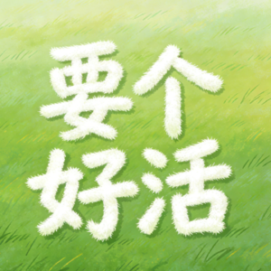 EP02 | 致我们青涩的爱：爱是手段，青春是目的