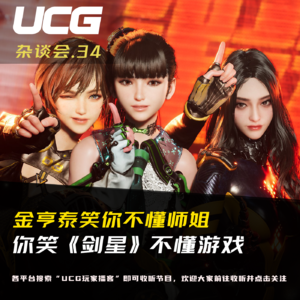 Vol.34你笑《剑星》不懂游戏 金亨泰笑你不懂师姐【UCG杂谈会】