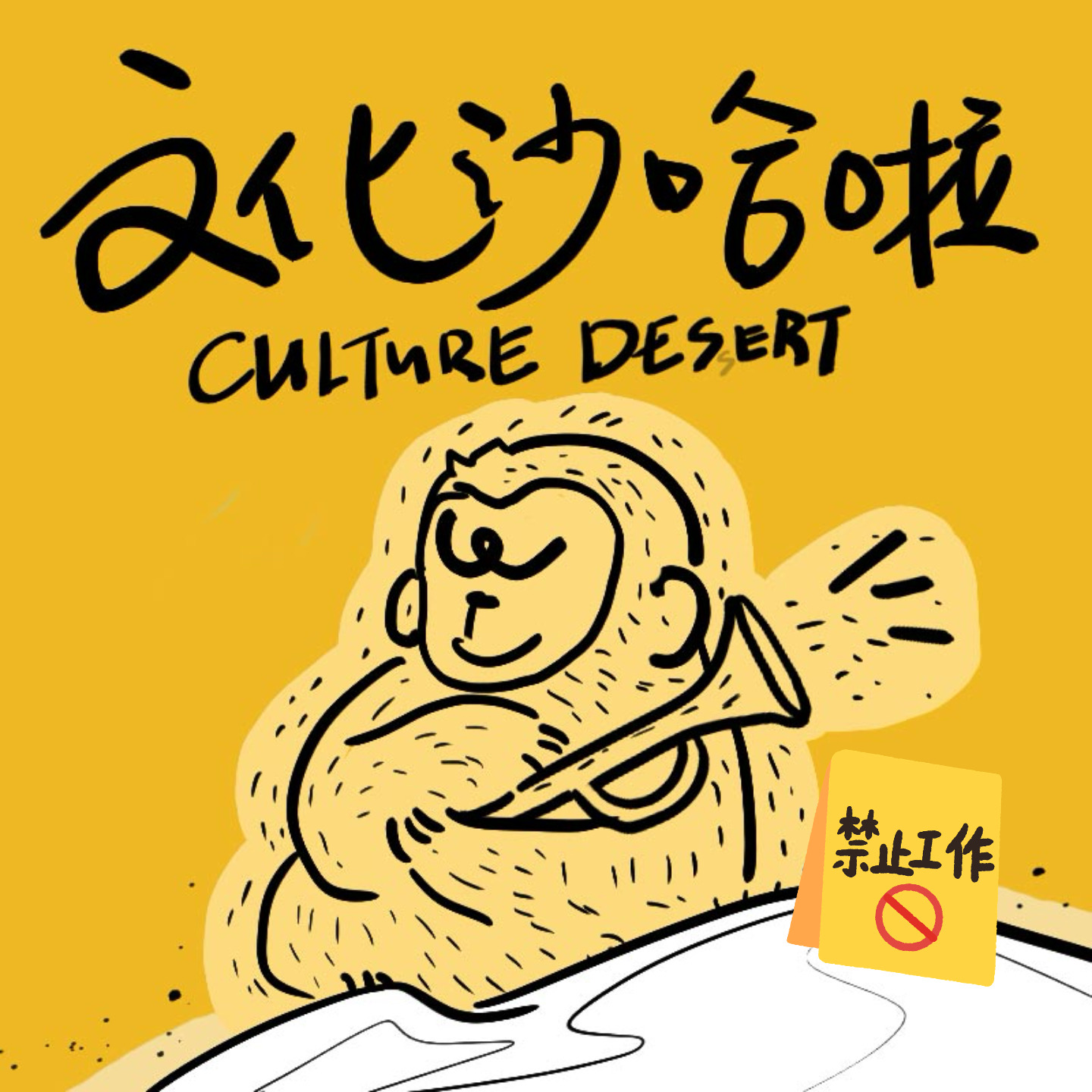 Vol.35 假如工作欺骗了你 episode artwork