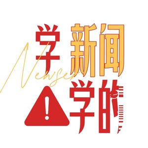 学新闻的