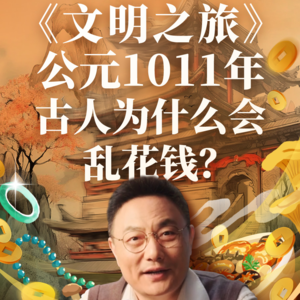 公元1011年：古人为什么会乱花钱？