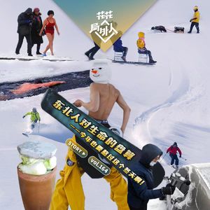 vol.164 东北人对生命的盘算-今年也要熬过这个冬天啊！