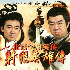 【推荐】北话金庸笑传 · 射雕英雄传- 北京话事人0398