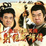 【推荐】北话金庸笑传 · 射雕英雄传- 北京话事人0398