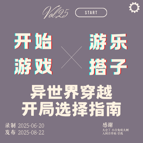 Vol.25 | 异世界穿越开局选择指南（游戏篇） episode artwork