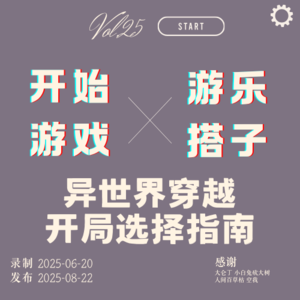 Vol.25 | 异世界穿越开局选择指南(游戏篇)