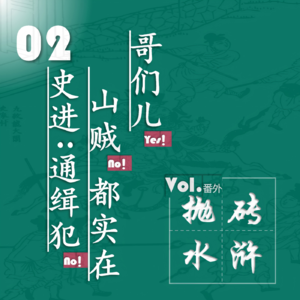 抛砖水浒02| 史进:通缉犯?山贼?都实在哥们儿!