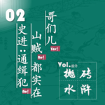 抛砖水浒02| 史进：通缉犯？山贼？都实在哥们儿！