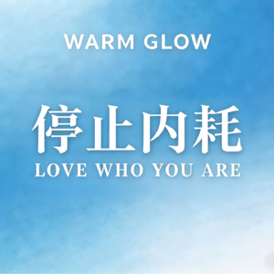 悦见微光｜走出精神内耗，轻装前行