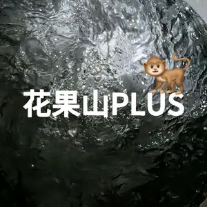 花果山PLUS