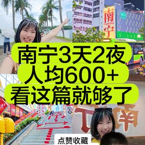 83. 懒人狂喜！无废话纯干货南宁3天2夜人均600+攻略来啦！
