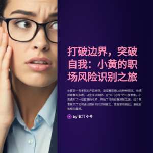 打破边界，突破自我：小黄的职场风险识别之旅