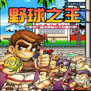 野球之王 - 北京话事人0080