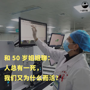 095 和五十岁姐姐聊：人总有一死，我们又为什么而活？