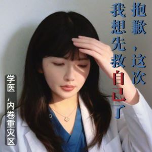 从张雪峰看医疗行业：燃烧殆尽是荣耀吗？