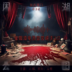 032.有点邪门：《牲畜》海龟汤系列