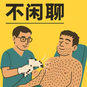 Talk4.店主说,男士脱毛店其实不是你们想的那样(上)。