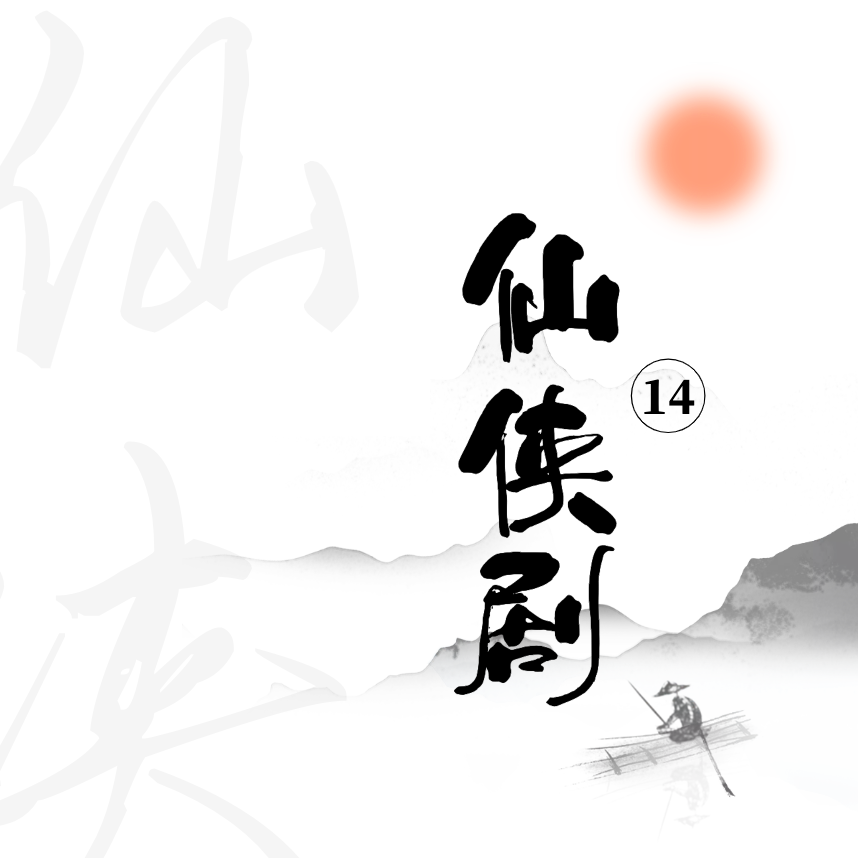 Vol.14 从仙剑到苍兰诀， 现在的仙侠剧只有仙没有侠？ episode artwork