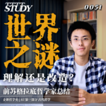 【企鹅哲学史】世界之谜 理解还是改造？｜42 古代哲学 前苏格拉底哲学家总结