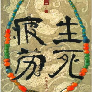 vol.18 从驴到猴的荒诞轮回!莫言 43 天写就的诺贝尔文学奖神作有多野?