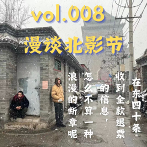 vol.008 漫谈北影节丨在东四十条收到全款退票的信息，怎么不算一种浪漫的断章呢