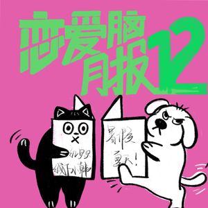 我的夏天再也不会变成暑假来救我了｜恋爱脑月报012