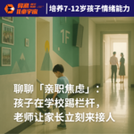 Vol.5｜聊聊亲职焦虑：孩子在学校踢栏杆，老师让家长立刻来接人