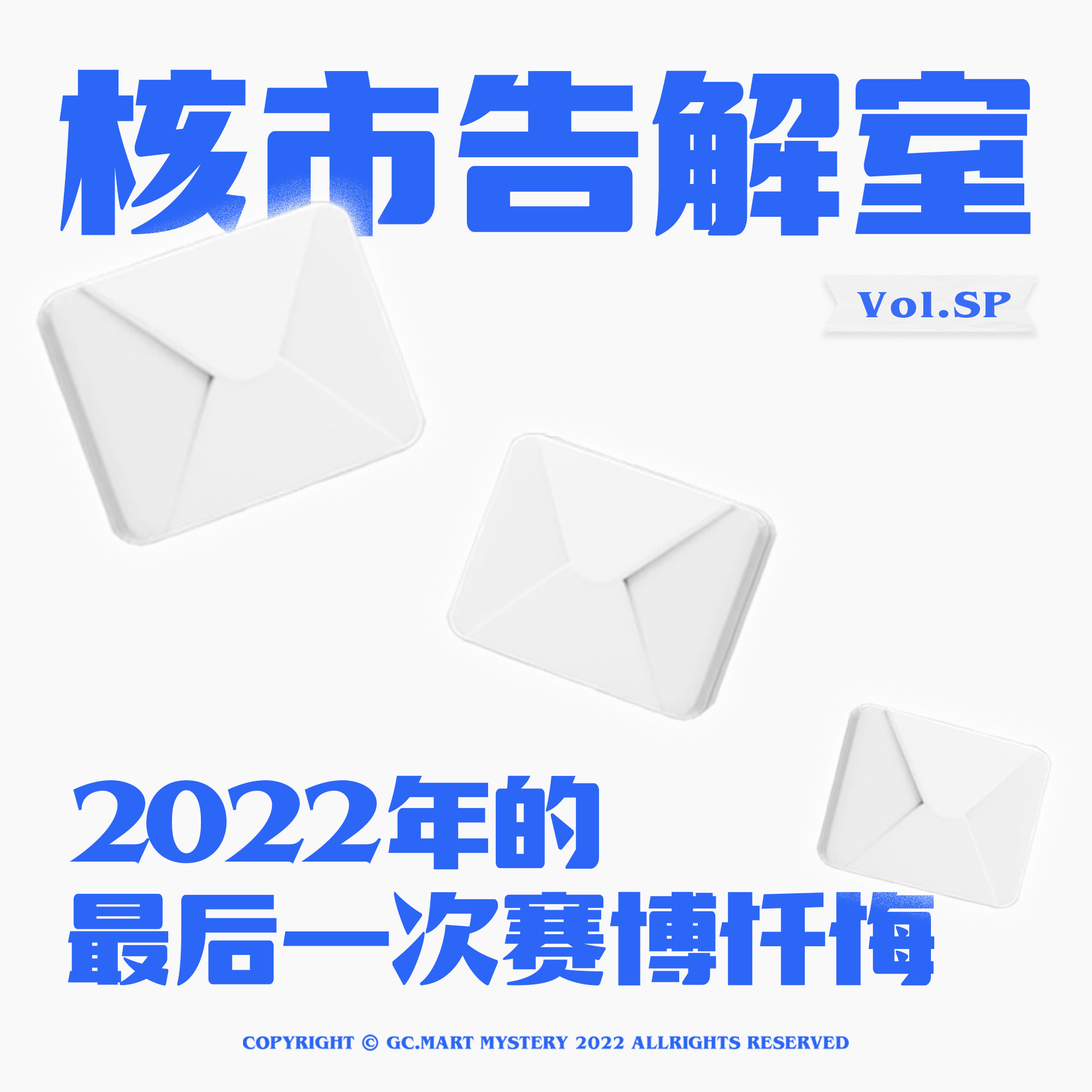 cover of episode 2022年的最后一次赛博忏悔！核市奇谭SP · 核市告解室