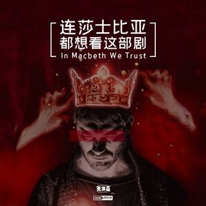 vol.92 连莎士比亚都想看这部剧！