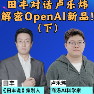 直播回放：田丰对话卢乐炜解密OpenAI新品！（下）