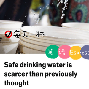 【197】安全饮用水远比想象中稀缺