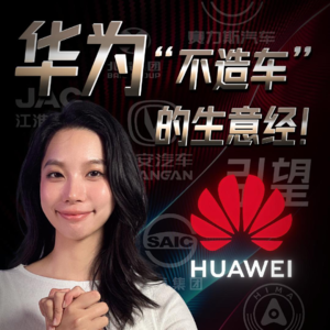 华为说不造车，却让一堆车企股价飙涨？这招到底有多高明！
