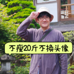 Vol.8 减重20斤！用真心就可以吗！？