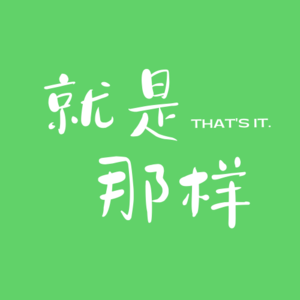 04 真心问答:INTJ和INTP在面对不同情景的表现(下)