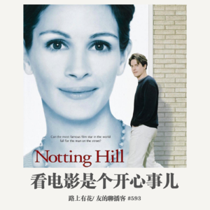 593期：路上有花 看电影是个开心事儿