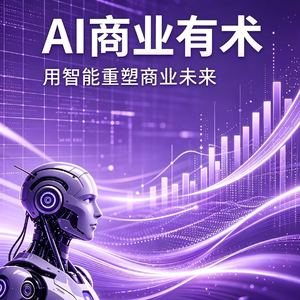 AI商业有术