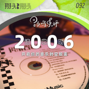 092：【野鸡乐评】请收听2006 开启你的音乐时空胶囊