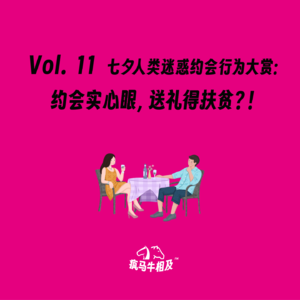 Vol.11 七夕人类迷惑约会行为大赏：约会实心眼，送礼得扶贫？！
