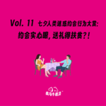 Vol.11 七夕人类迷惑约会行为大赏：约会实心眼，送礼得扶贫？！