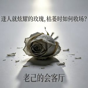 逢人就炫耀的玫瑰,枯萎时如何收场?