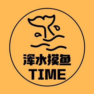 浑水摸鱼TIME