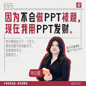 65.山楂:不会做PPT被裁,会做PPT发财!用AI+PPT月入5万了
