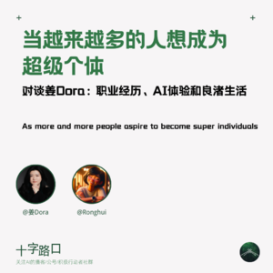 当越来越多的人想成为超级个体|和姜Dora聊职业经历、AI体验和在杭州良渚的生活
