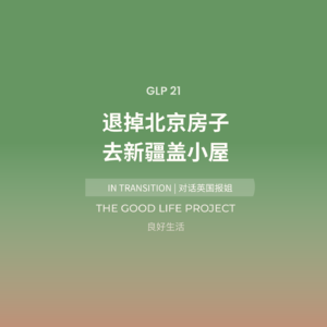 In Transition|退掉北京的房子,去新疆盖小屋|嘉宾:英国报姐