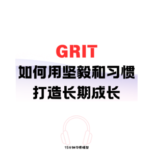 EP07 《Grit》 如何用坚毅和习惯打造长期成长