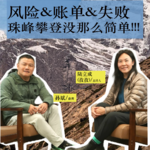 孜孜的户外宇宙01｜珠峰攀登全解读：攀登路线、如何准备、全程花费、历年数据及如何调整心态