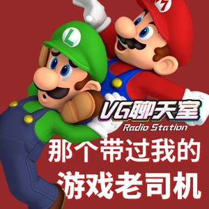那个带过我的游戏老司机【VG聊天室253】
